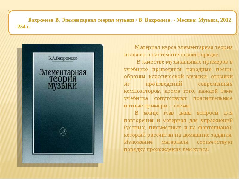 Вахромеев теория музыки. Вахромеев элементарная теория. Элементарная теория музыки. Теория музыки учебник.