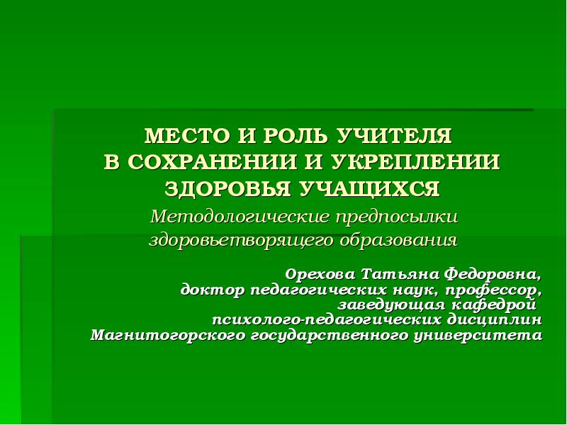 Особенности здоровья обучающегося. Здоровьетворящее образование.