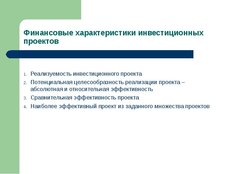 Исходя из целей и специфики финансовой реализуемости инвестиционные проекты оцениваются