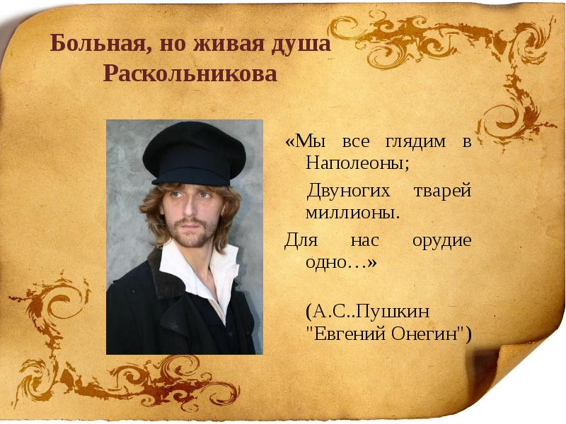 все предрассудки истребя мы почитаем всех нулями, а единицами. двуногих тварей миллионы. двуногих тварей миллионы. мы все глядим в наполеоны двуногих тварей миллионы для нас. двуногих тварей миллионы.