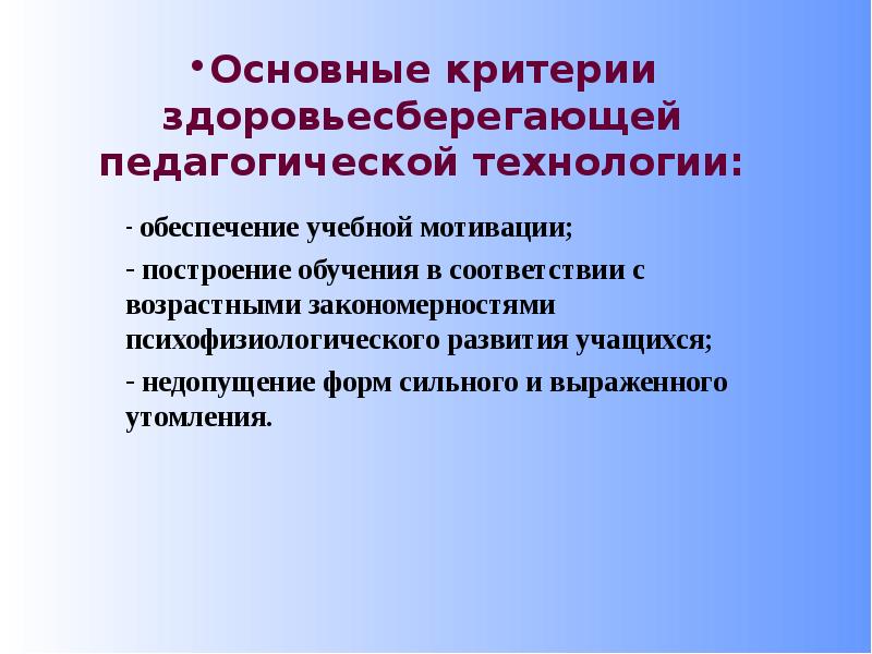 Критерии здоровьесберегающих образовательных технологий