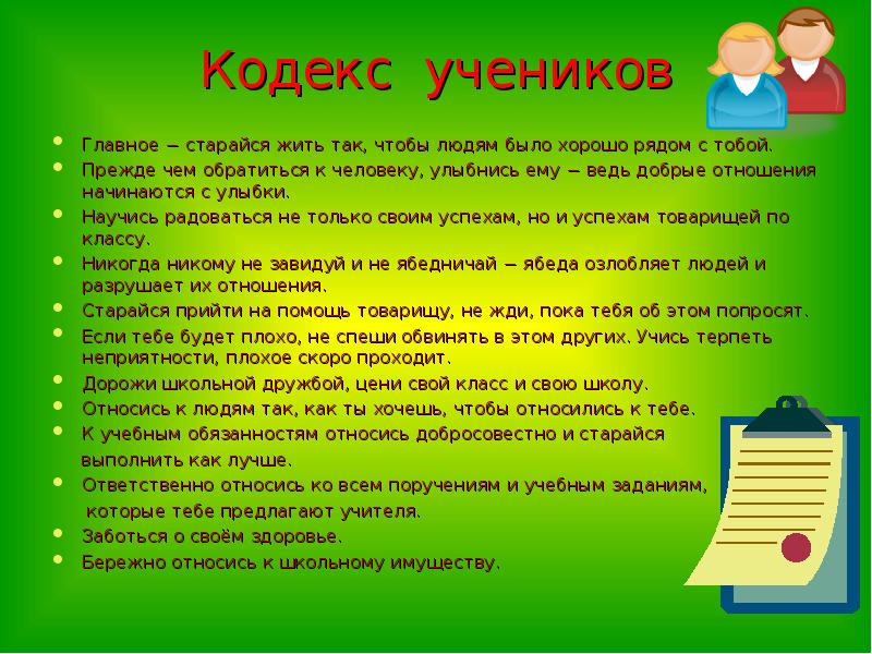 Правила отношений в классе. Кодекс чести класса. Кодекс школьника. Кодекс чести ученика. Кодекс чести ученика школы.