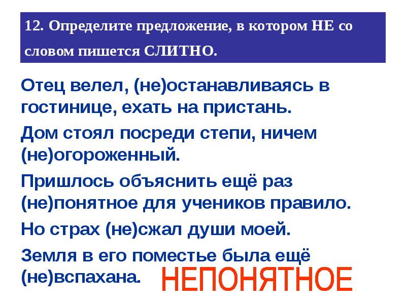 Определите предложение в котором не со словом пишется слитно план был не выполнен