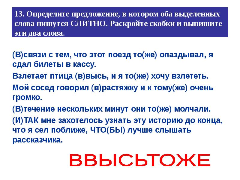 Определите предложение. Определите предложение в котором оба выделенных слова пишутся слитно. В связи с тем что. В связи с тем что предложение. В высь предложение.