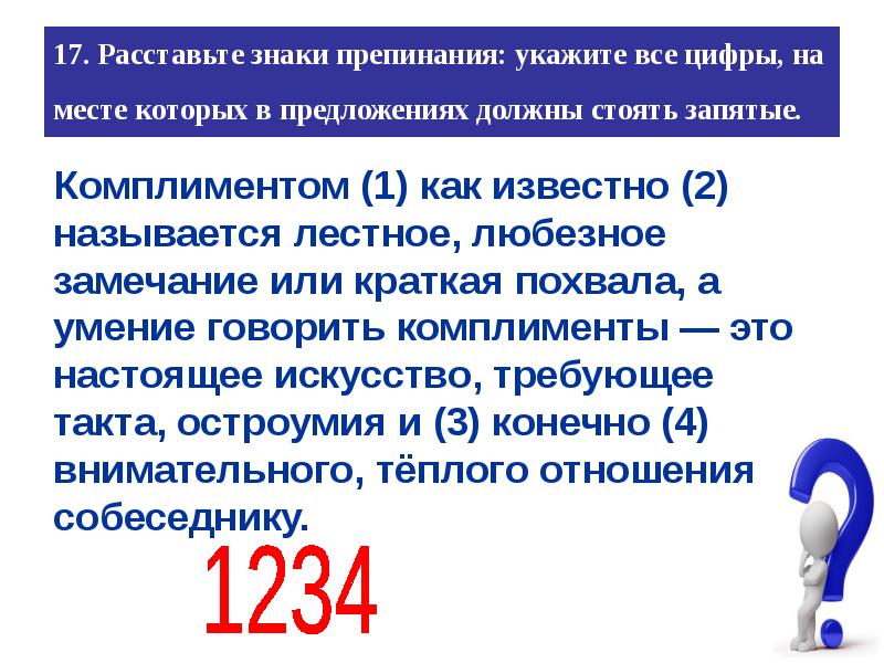 Расставьте знаки препинания укажите. Комплиментом как известно называется лестное любезное замечание. Расставьте знаки препинания укажите цифры на месте которых должны. Расставьте все знаки препинания укажите все цифры на месте которых.