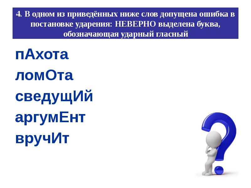 4 ниже приведен. Пахота ударение. Аргумент ударение. Ударение в слове аргумент. Удобрение в слове аргумент.