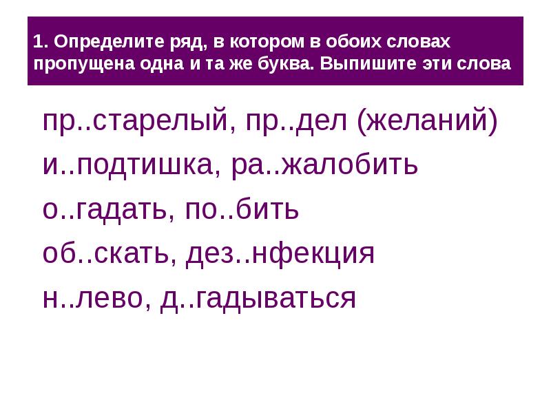 Слово оба обе является. Определите ряд слов в которых пропущена одна и та же буква. Пр..старелый. Пр..старелый, пр..дел (желаний) , пр..поднести. Слова которые люди делают из подтешка.