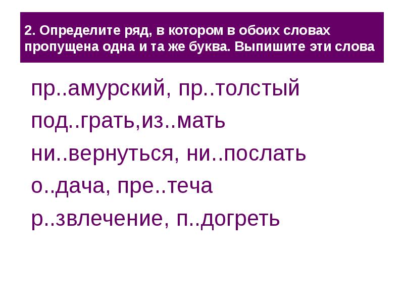 Определите ряд в котором. Пре..Теча. Под..грать.