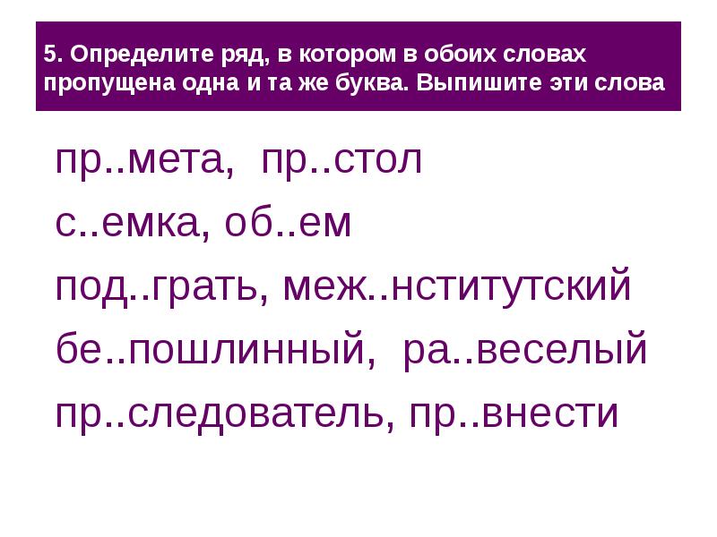 Значение слова пропускать. Определите ряд в котором в обоих словах. Слово МЕТА. Слова с пр в слове. Обоих есть такое слово.