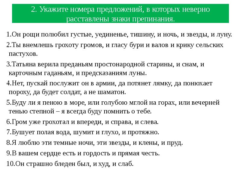 Предложение номер 2. Он Рощи полюбил густые уединенье тишину и ночь. Он Рощи полюбил густые уединенье тишину и ночь и звёзды и луну.запятые. Укажите предложение в котором знаки препинания расставлены неверно. Гром уже грохотал и впереди и справа.