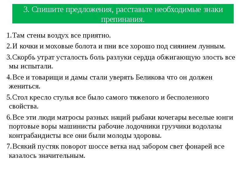 Спишите предложения. И Кочки и Моховые болота и пни всё хорошо под сиянием лунным. Всякие мелочи поворот шоссе. Всякий пустяк поворот шоссе ветка над забором. Там стены воздух все приятно знаки препинания.