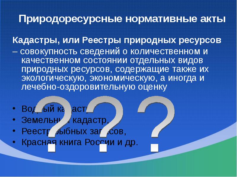 Государственный учет природных ресурсов. Реестр природных ресурсов. Объекты природных ресурсов. Виды природных кадастров. Виды природных кадастров.