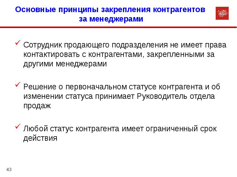 Изменение статуса контрагента. Работа с контрагентами. Закрепление принципов. Порядок работы контрагентов.