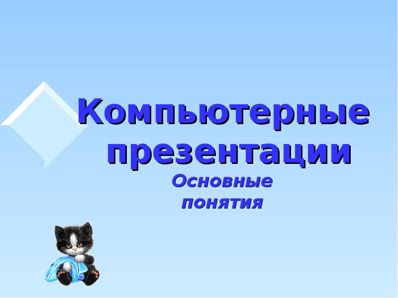 Компьютерная презентация это продукт представляющий собой последовательность