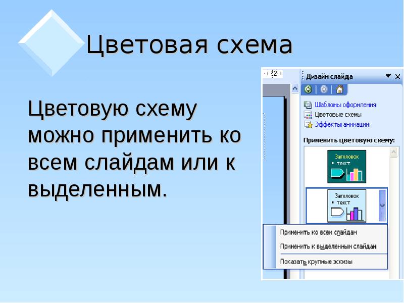 Что такое цветовая схема слайда дизайн слайда как их изменить