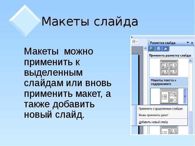 Для чего предназначены макеты слайдов в презентации