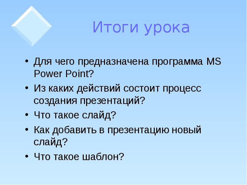 Из каких действий состоит процесс создания презентация