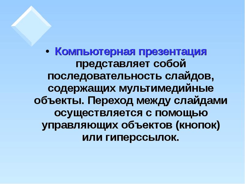 Компьютерная презентация это последовательность слайдов