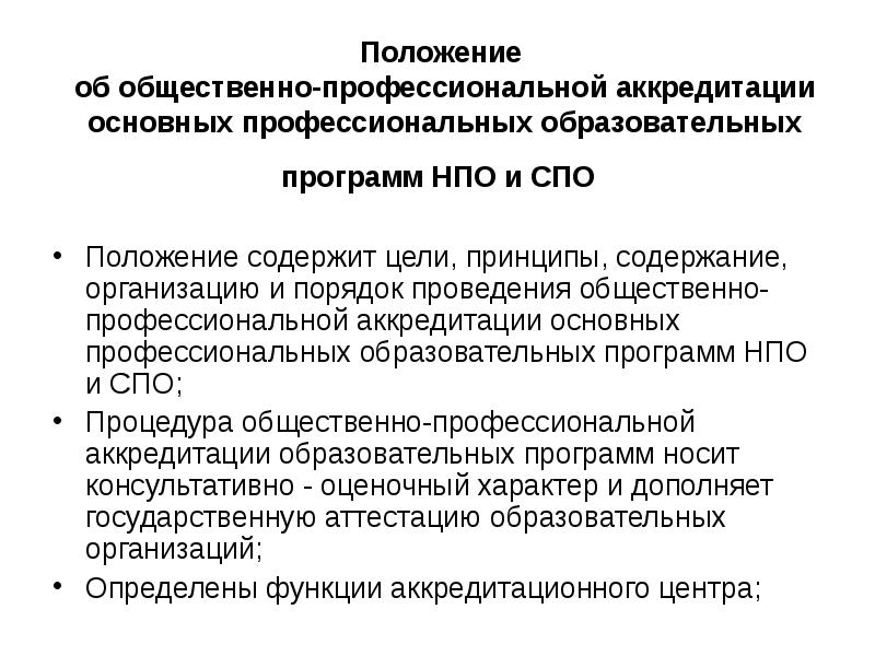 Положения содержащие. Проект положения. Положение по проекту. Положение о СПО. Проект на тему профессиональная общественная аккредитация ОПОП.