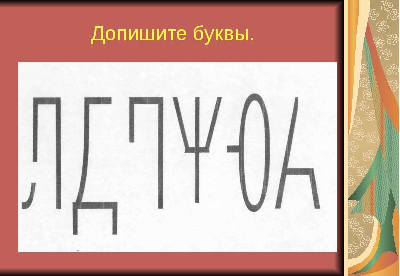 Узнай букву по элементу картинки