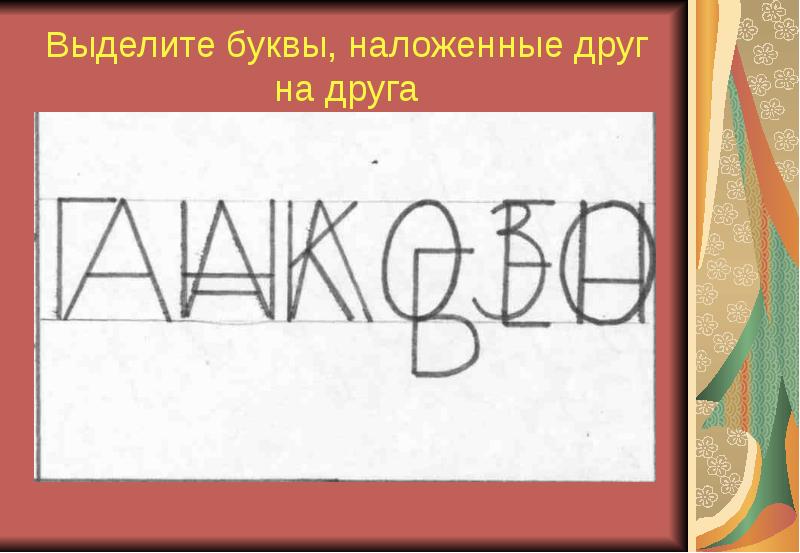 Через буквы. Буквы наложенные друг на друга. Выделить буквы наложенные друг на друга. Буквы наложенные друг на друга для дошкольников. Наложение буквы на букву.