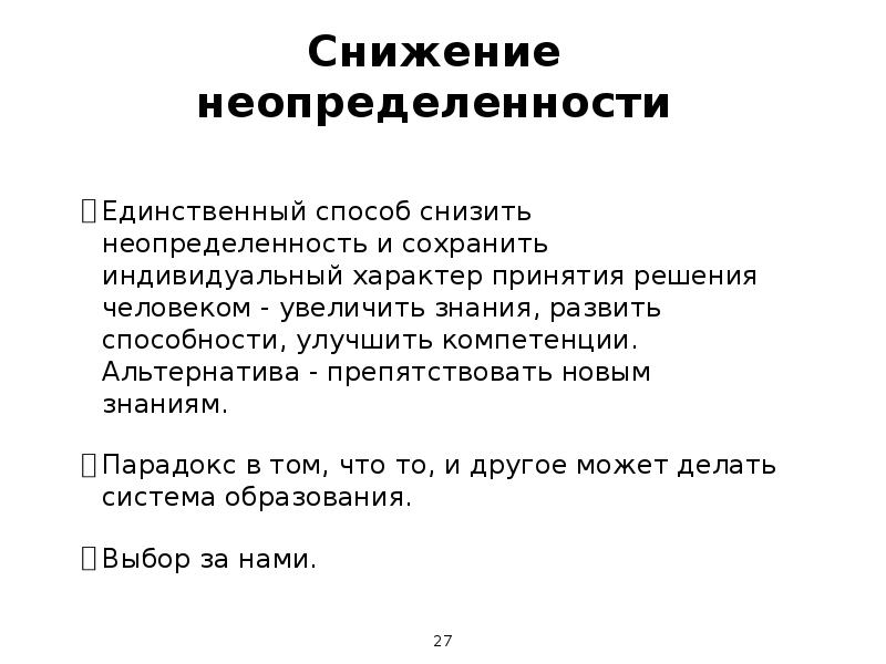 Тая сокращение. Методы снижения неопределенности. Этапы для сокращения неопределённости?. Гносеологическая неопределенность методы ее снижения. Снижается неопределенность.