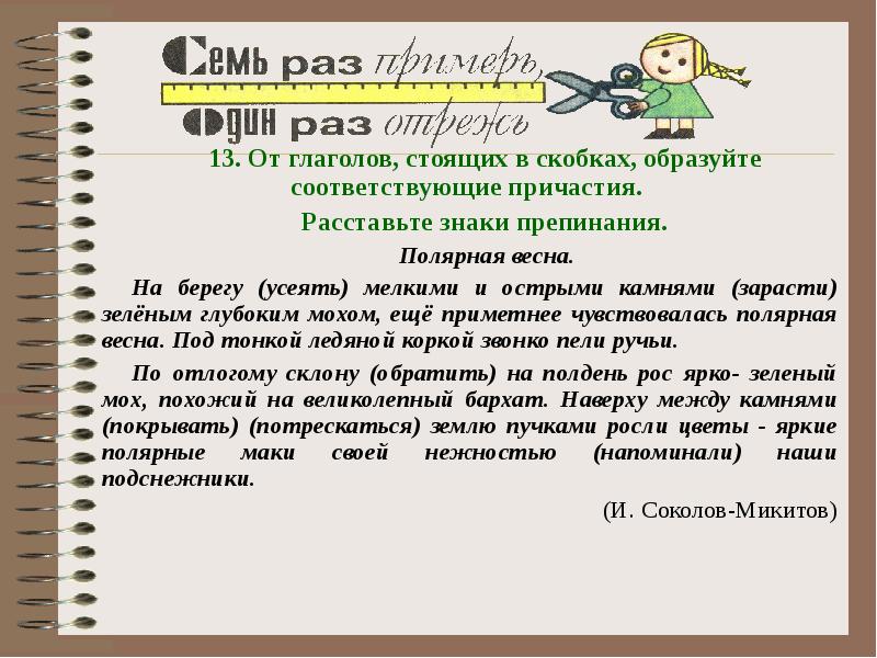 Образуйте от глаголов в скобках причастия. Образуйте Причастие от глаголов в скобках. Соответствующие причастия. Причастие глагола стоял. Образуй от глаголов стоящих в скобках.