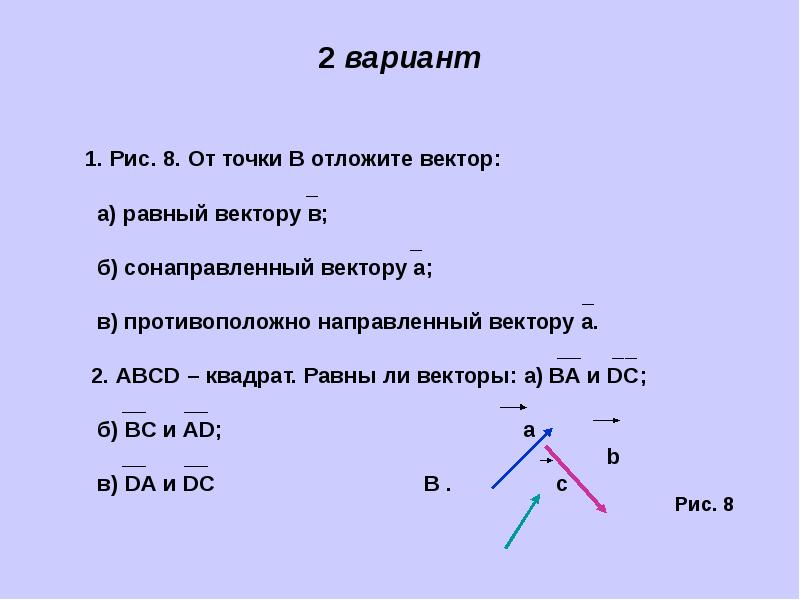 Укажите вектор равный сумме векторов. От точки а отложите вектор равный а. От точки в отложите вектор а равный b. От точки а отложите вектор равный а сонаправленный б. От точки б отложите вектор равный вектору б.