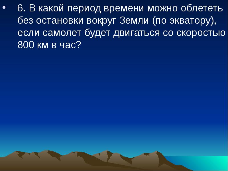 В какой период времени. Облететь вокруг земли. Сколько надо времени чтобы облететь вокруг земли. За сколько можно облететь вокруг земли на самолете. Облететь землю за 1 час 29 минут.