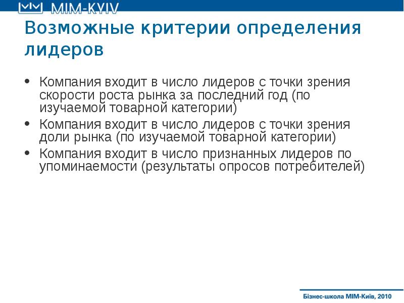 Компания входит. Критерии определения лидерства. Критерии для выявления лидера. Критерии для выявления лидеров рынка.