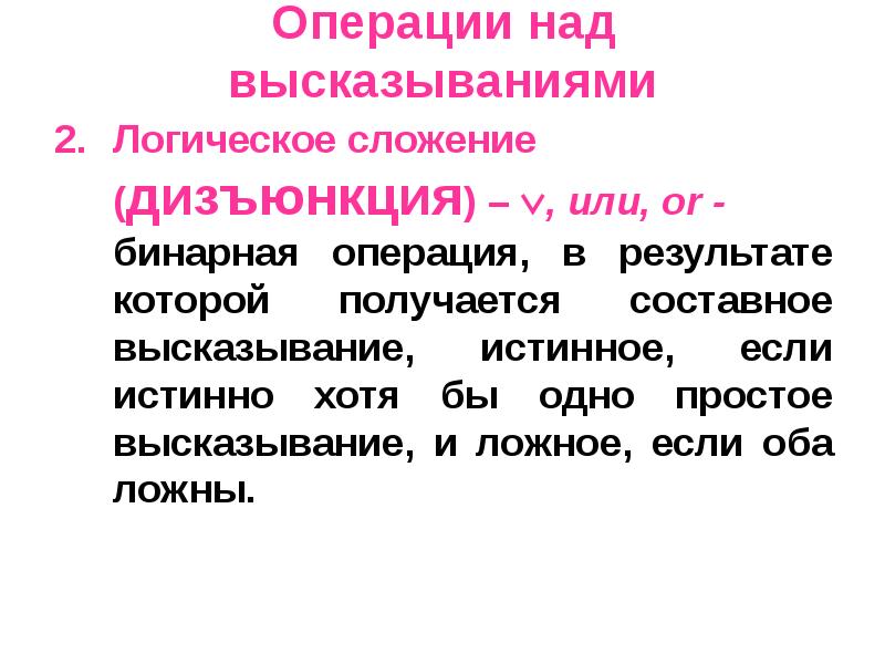 Составное логическое высказывание. Операции над высказываниями. Логические операции над высказываниями. Основные операции над высказываниями. Высказывания логические операции над высказываниями.