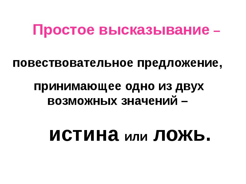 Повествовательное высказывание. Простые высказывания. Возможные значения высказывания. 2 Повествовательных предложения. Принята предложение.