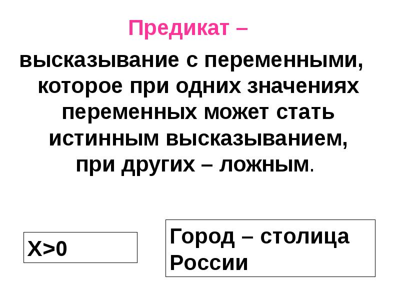 Два в одном значение. Высказывания и предикаты. Чем отличается предикат от высказывания. Высказывание и предикат примеры. Переменное высказывание.