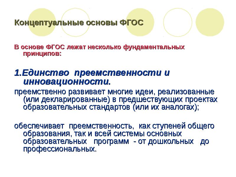 Что лежит в основе фгос. Концептуальные основы фгос. концептуальные основы фгос ноо. основа фгос это. концептуальные основы фгос до.