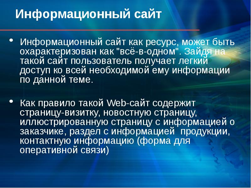 Сайт информативной