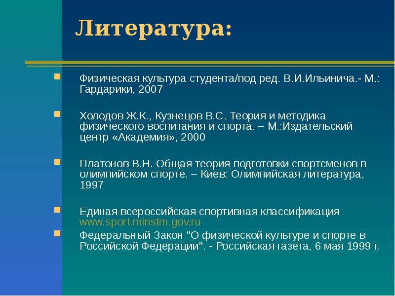 Холодов ж к теория. Физическая культура студента Ильинич. Физическая литература. Физическая культура студента учебник под ред в.и Ильинича. Список литературы физическая культура.