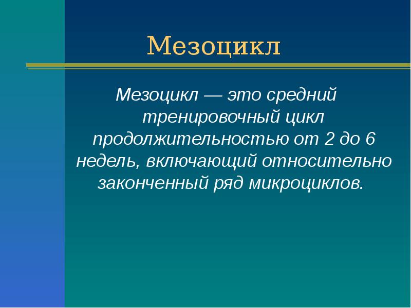 Мезоцикл это