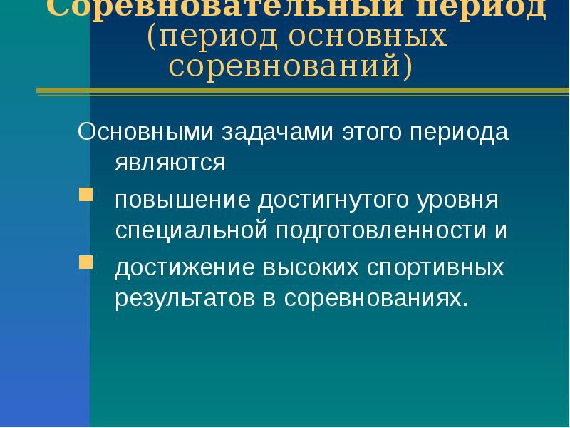 Запрещены в соревновательный период