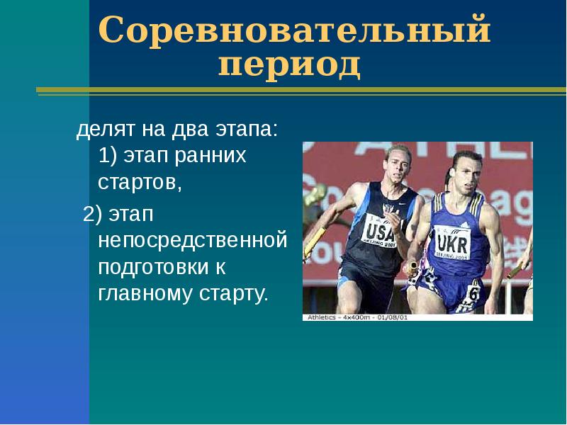 Часто в период. Соревновательный период. Соревновательный период тренировки. Задачи соревновательного периода. Задачи соревновательного периода подготовки.