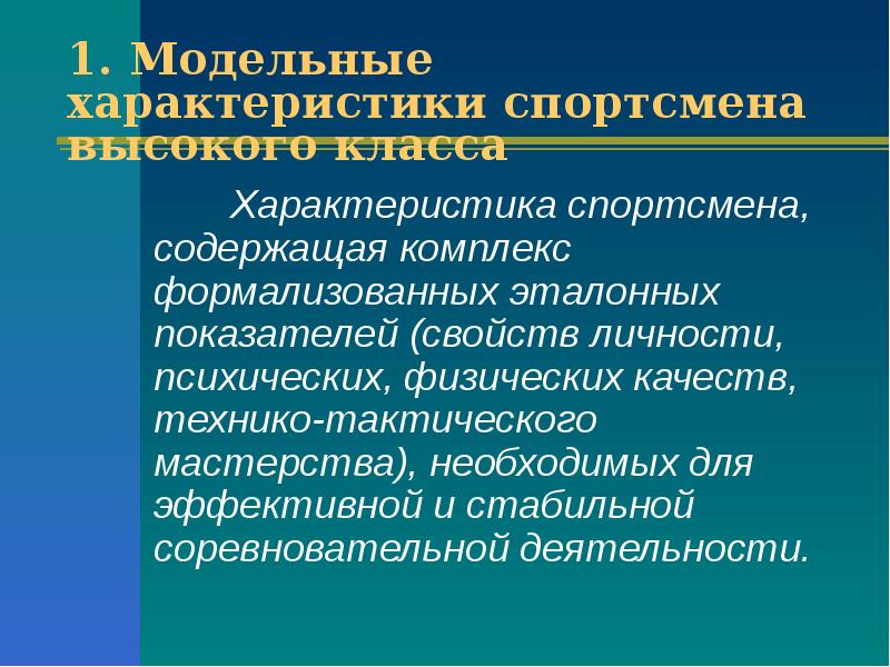 Особенности спортсменов. Характеристика на спортсмена. Модельные характеристики спортсменов. Модельные характеристики спортсмена высокого класса. Модельные характеристики.