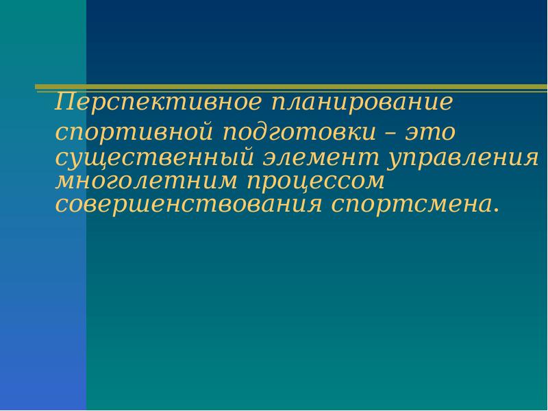 Многолетний перспективный план подготовки спортсменов