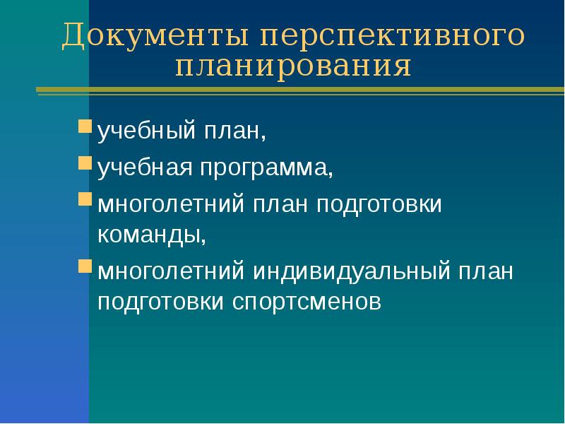 Документы перспективного планирования учебный план