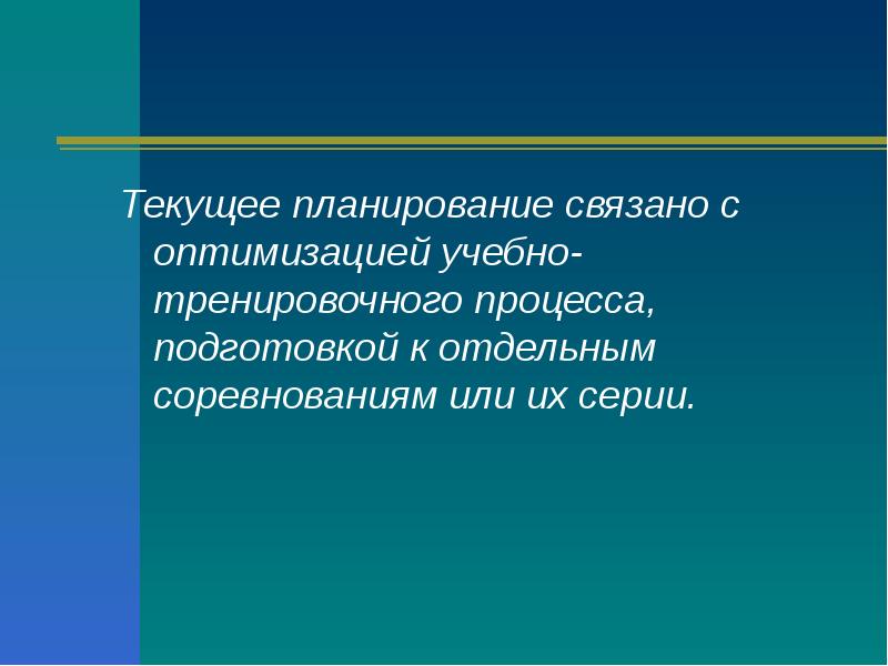 Планирование тренировочного процесса презентация