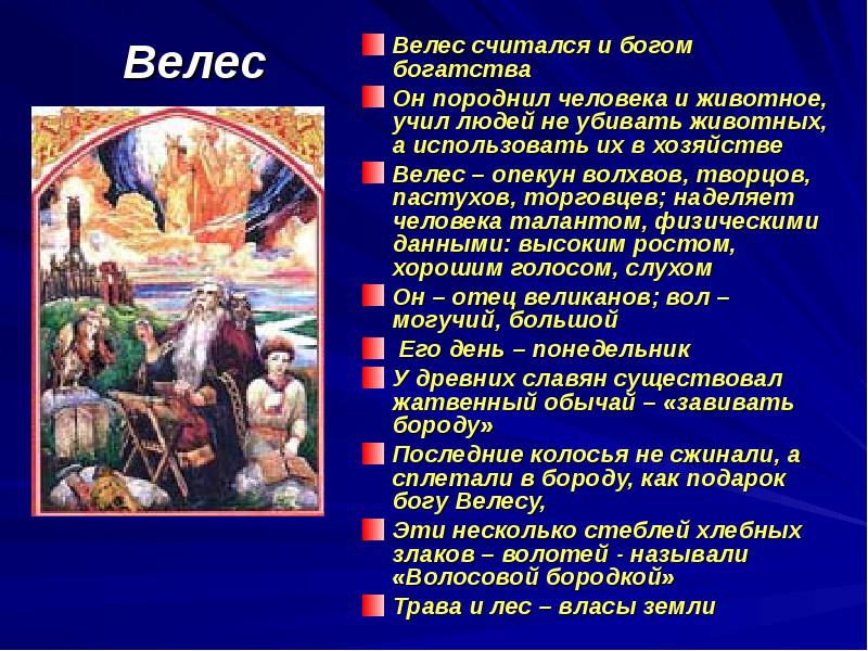 Программа велесом. Сообщение о Велесе. Велес доклад. Рассказ о Боге Велесе. Бог Велес кратко.