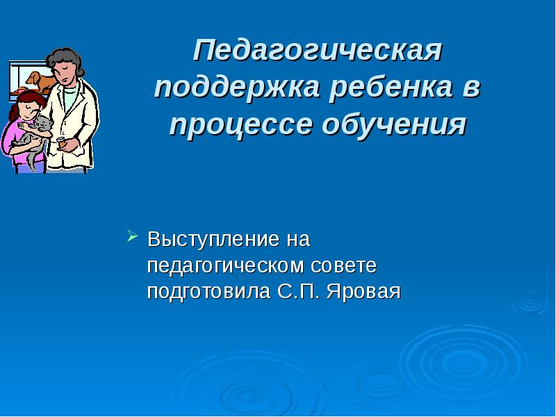 Педагогическая поддержка ребенка в педагогической деятельности