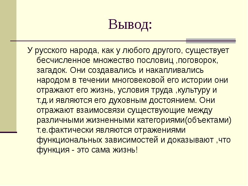 Житейские выводы. Заключение пословиц. Жизненные цели вывод. Пословицы отражающие функциональную зависимость. Сила жизни вывод.