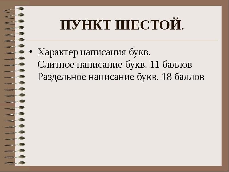 Характер 6 класс. Характер написания слов. Писанный характер?. Презентации с написанием письменных слитных букв.