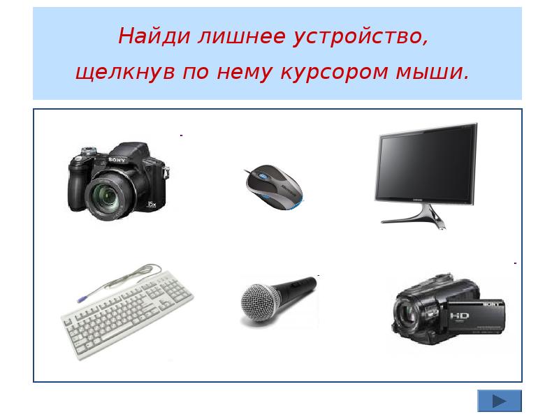 Какое устройство. Какое устройство лишнее. Лишнее устройство компьютера. Найдите «лишнее» устройство в группе.. Какое устройство лишнее принтер монитор наушники микрофон.