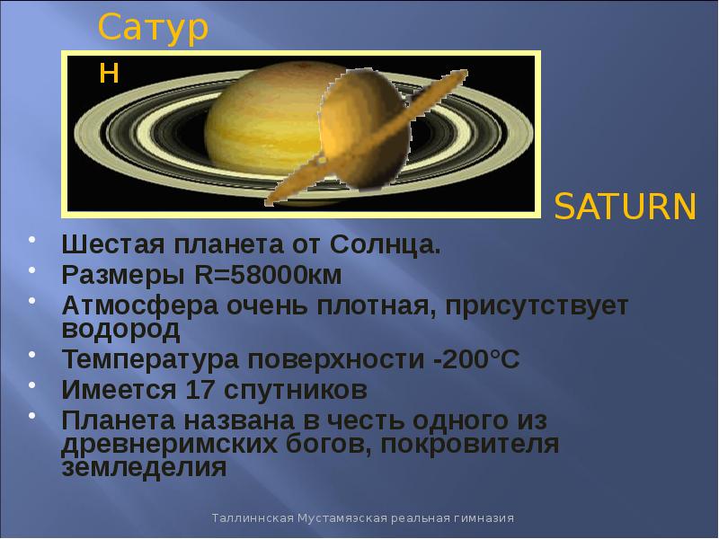 Сатурн 6 планета. Шестая Планета от солнца. Сатурн шестая Планета от солнца. Температура поверхности Сатурна.