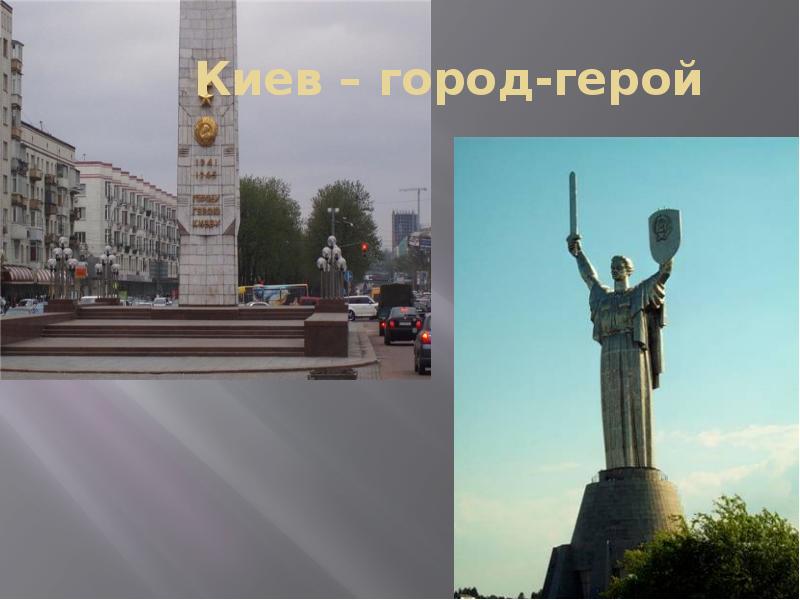 Город герой киев картинки